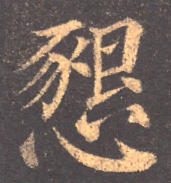 颜真卿·楷书·恳