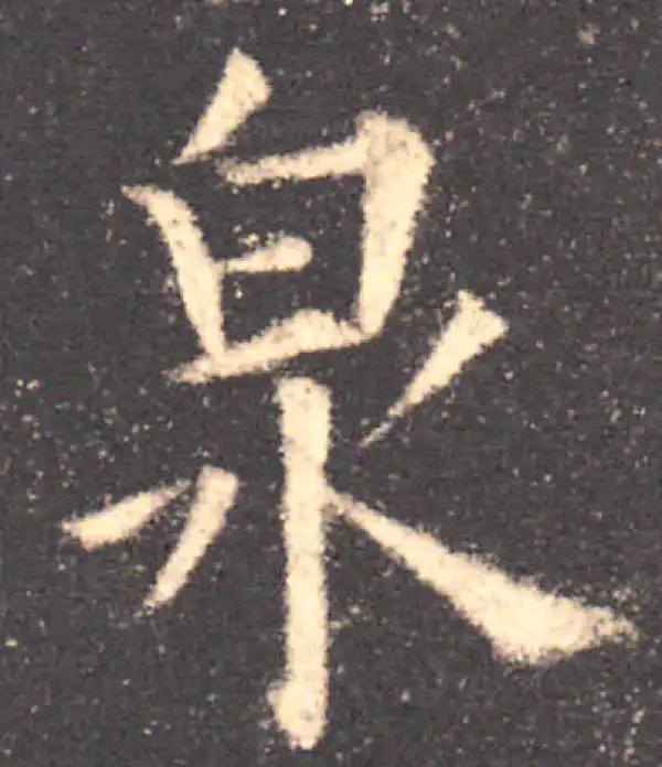 欧阳询·楷书·泉