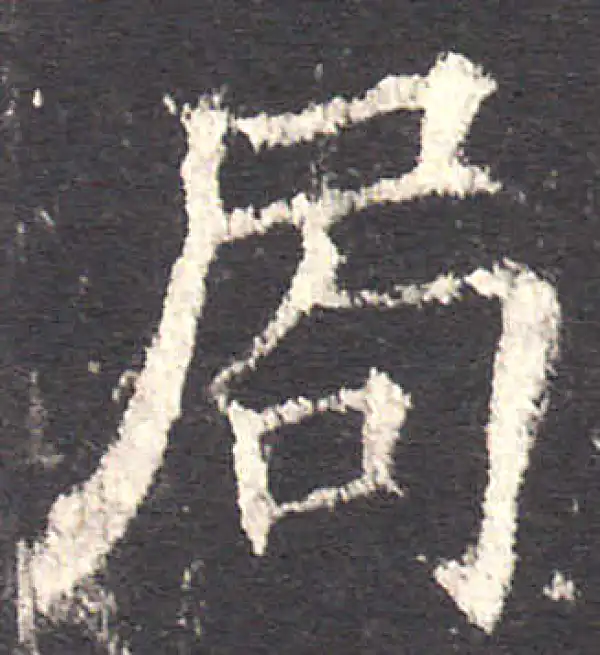 欧阳询·楷书·局