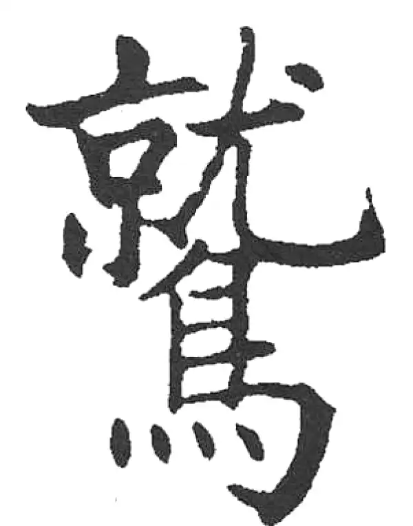 启功·楷书·鷲