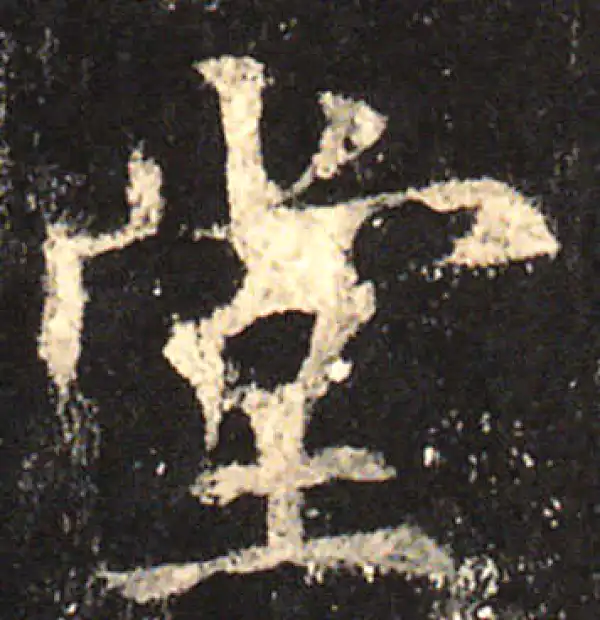 欧阳询·楷书·堂