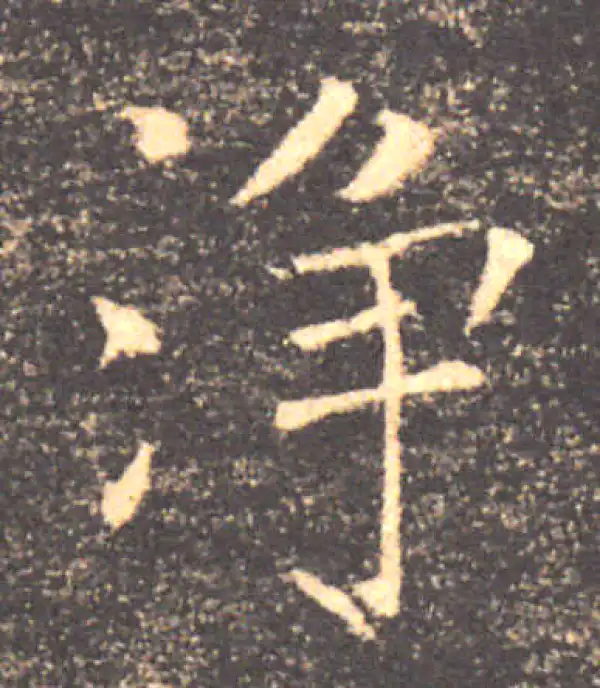 褚遂良·楷书·凈