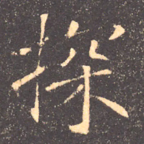 褚遂良·楷书·探