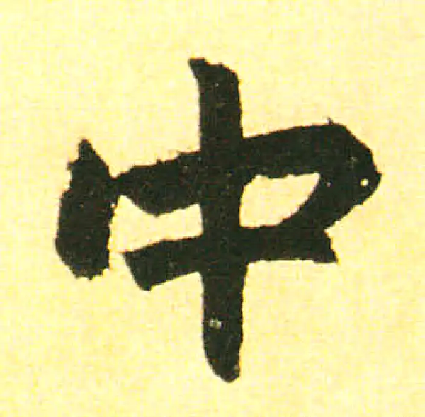 赵孟頫·楷书·中