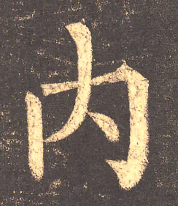 柳公权·楷书·內