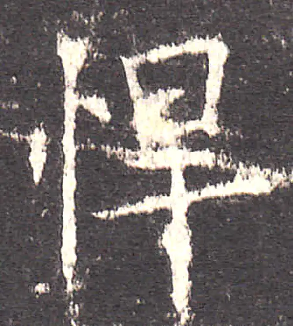 欧阳询·楷书·悍