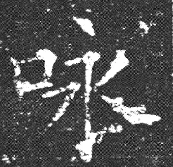 欧阳询·楷书·詠