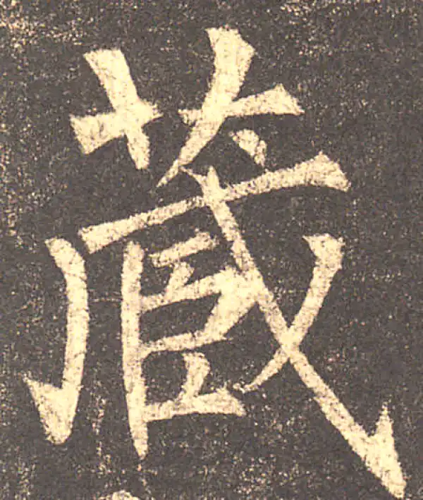 柳公权·楷书·藏