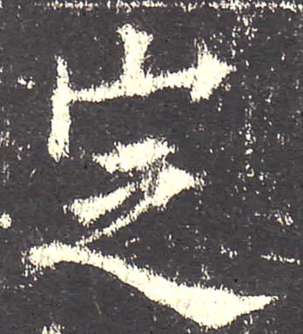 欧阳询·楷书·定