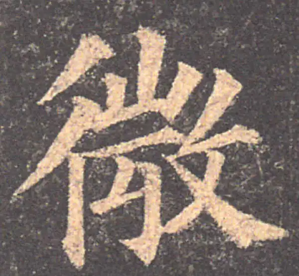 颜真卿·楷书·微