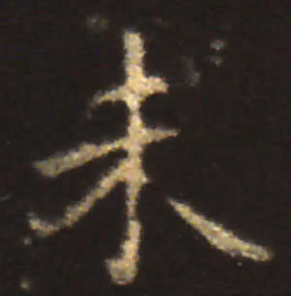 王献之·楷书·未