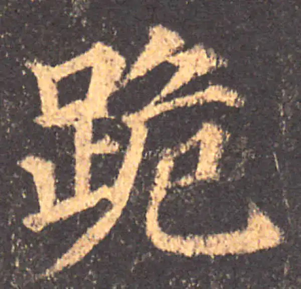 颜真卿·楷书·跪