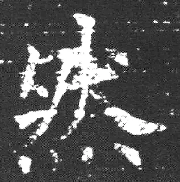 欧阳询·楷书·然