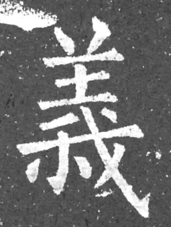 柳公权·楷书·义