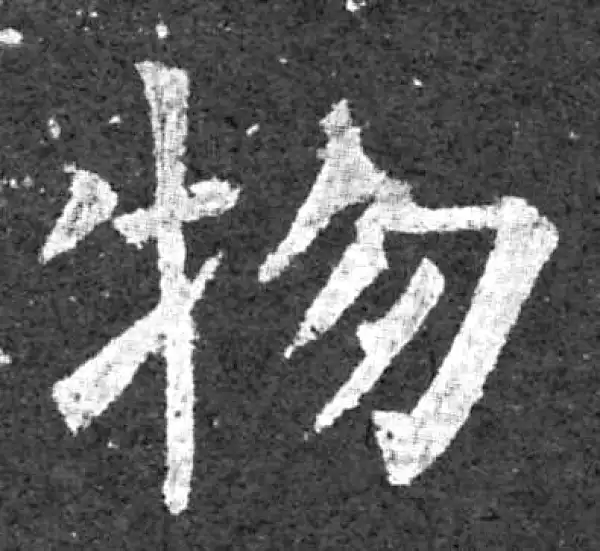 柳公权·楷书·物