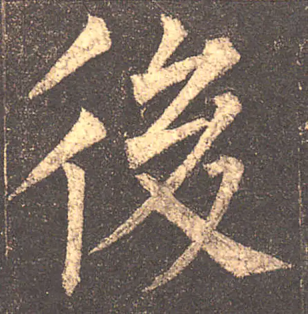 柳公权·楷书·后