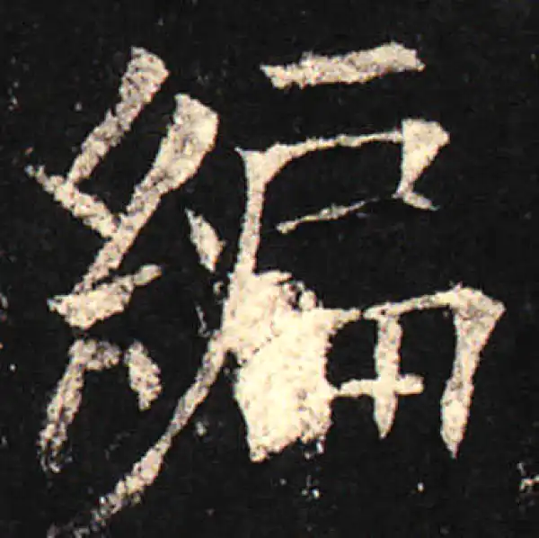 欧阳询·楷书·編