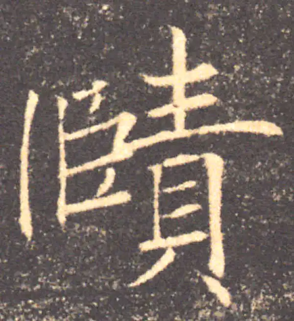 褚遂良·楷书·賾