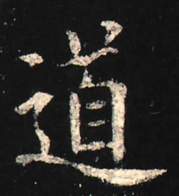 欧阳询·楷书·道