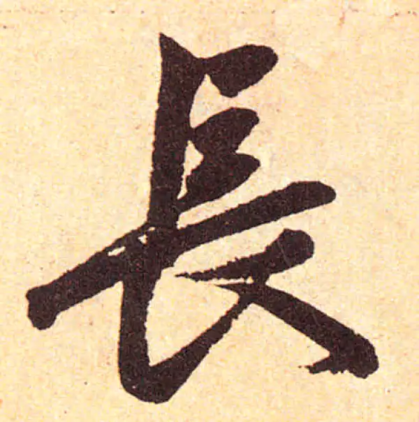 赵孟頫·楷书·長