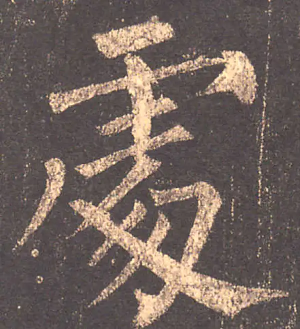 柳公权·楷书·处