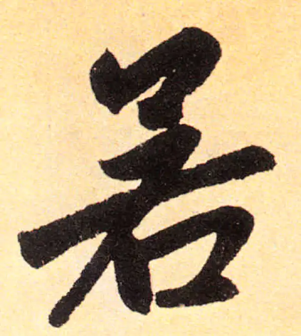 赵孟頫·楷书·若