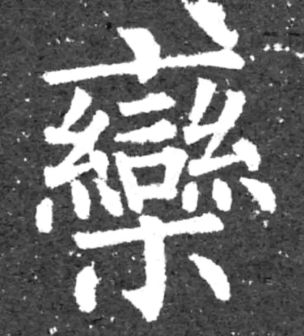 柳公权·楷书·栾