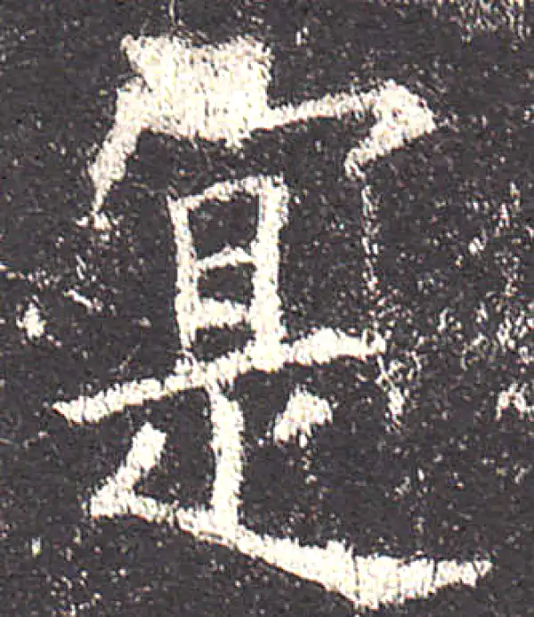 欧阳询·楷书·责