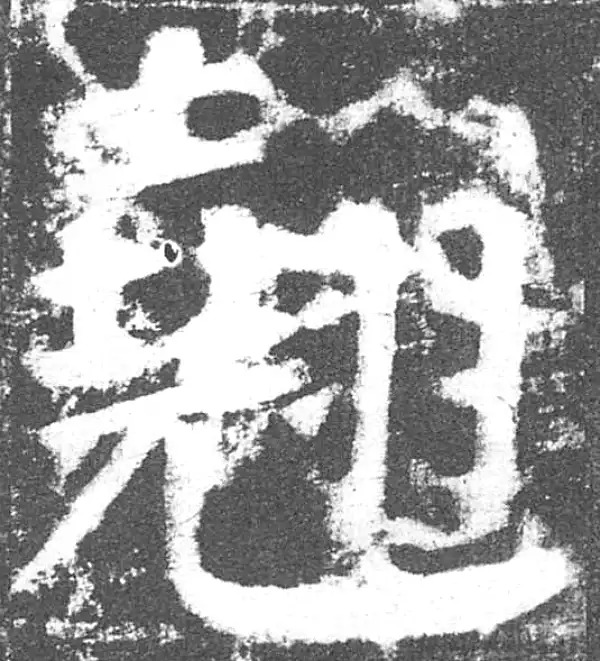 颜真卿·楷书·翘