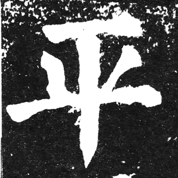 颜真卿·楷书·平