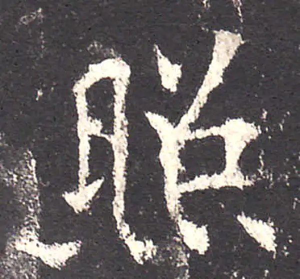 欧阳询·楷书·照