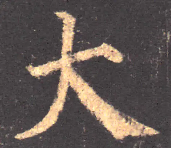 颜真卿·楷书·大