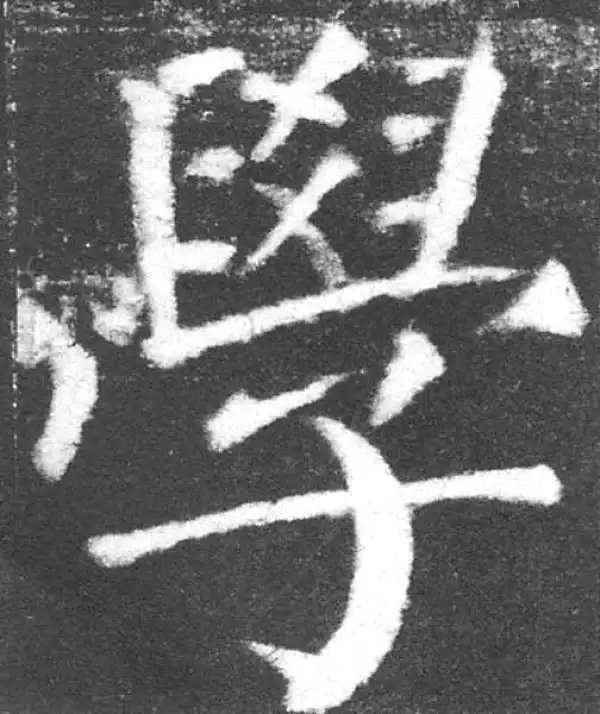 颜真卿·楷书·學