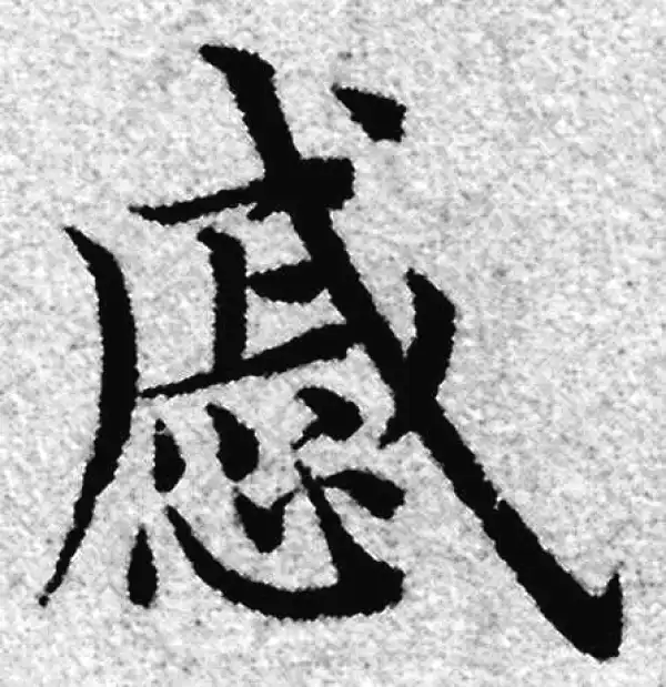 赵孟頫·楷书·戚