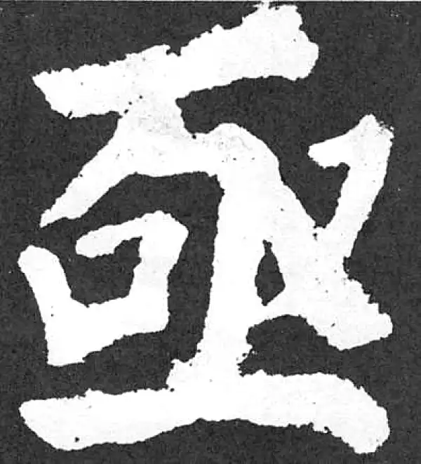 颜真卿·楷书·亟