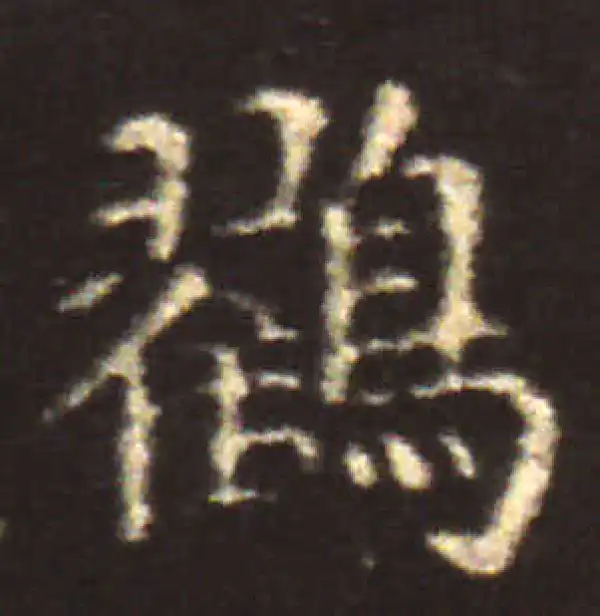 王献之·楷书·鶴