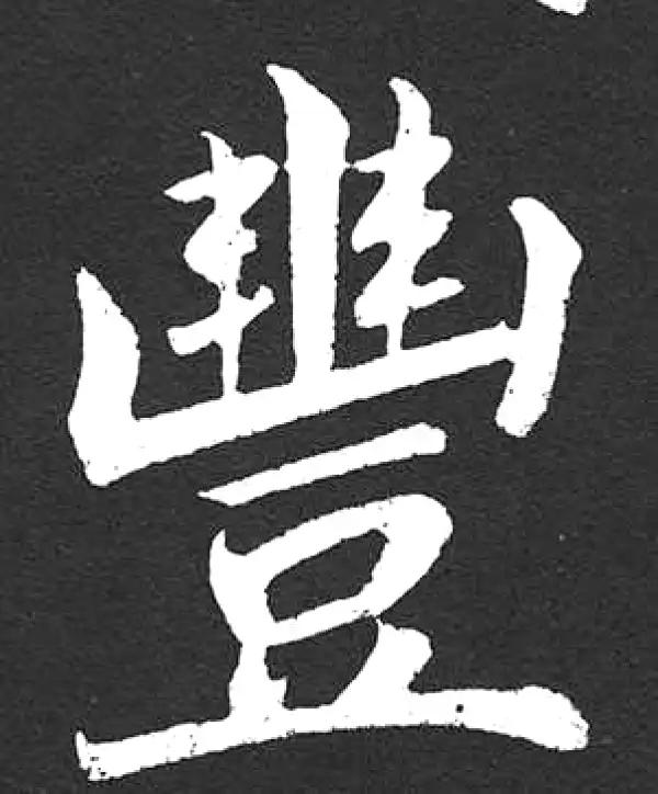 赵孟頫·楷书·豐