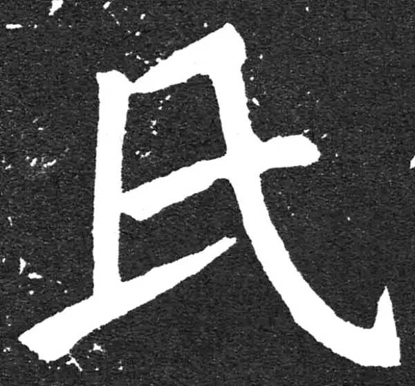 颜真卿·楷书·氏