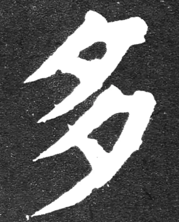 颜真卿·楷书·多