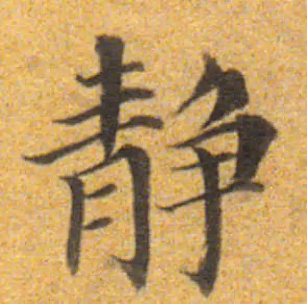 董其昌·楷书·靜