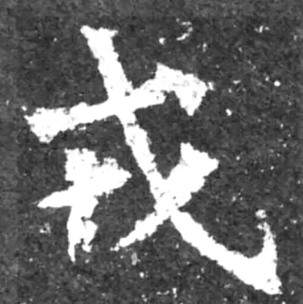 魏碑·楷书·戎