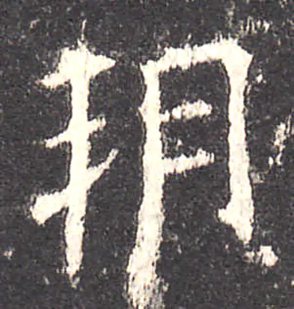 欧阳询·楷书·朔