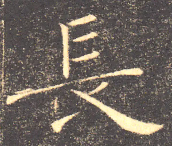 褚遂良·楷书·长