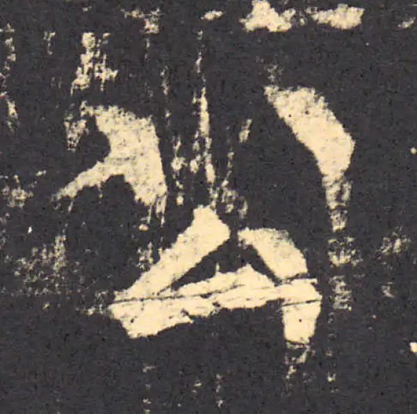 柳公权·楷书·公