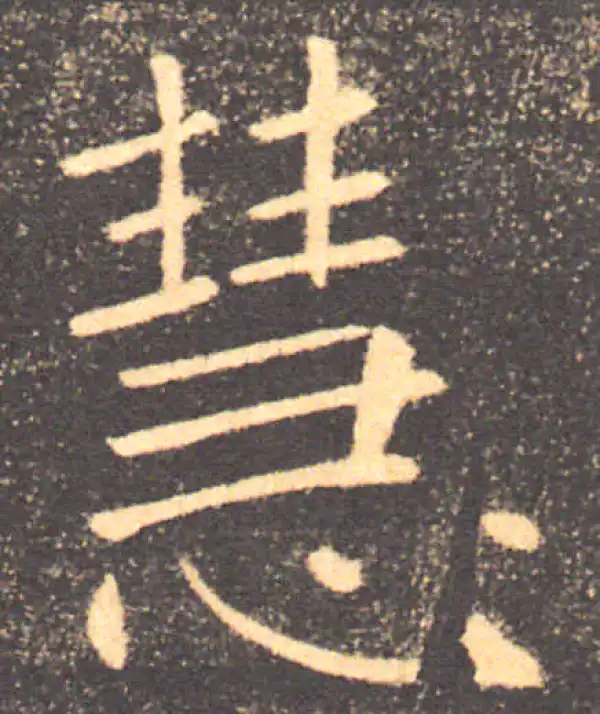 褚遂良·楷书·慧