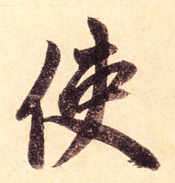 赵孟頫·楷书·使