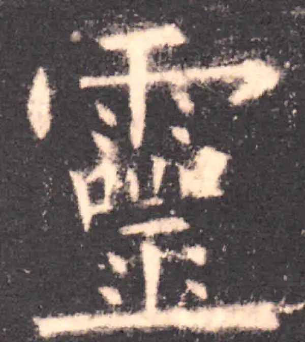 欧阳询·楷书·灵