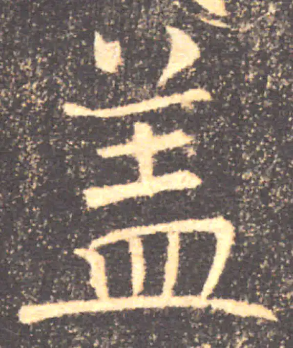 褚遂良·楷书·蓋