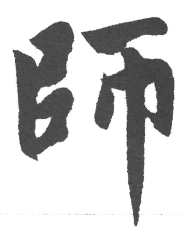 赵孟頫·楷书·师