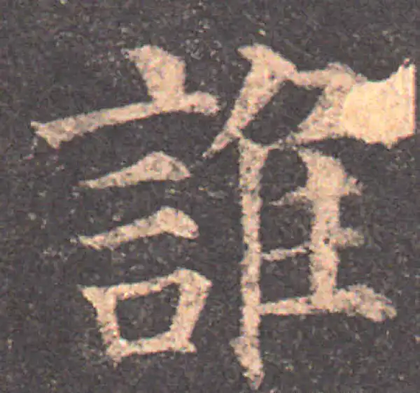 颜真卿·楷书·誰